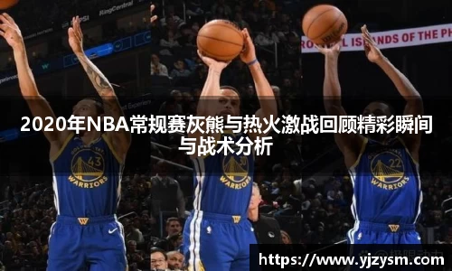 2020年NBA常规赛灰熊与热火激战回顾精彩瞬间与战术分析