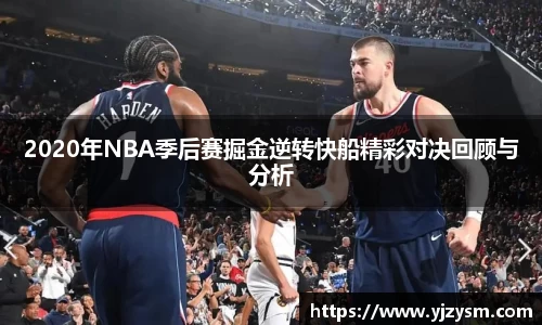 2020年NBA季后赛掘金逆转快船精彩对决回顾与分析