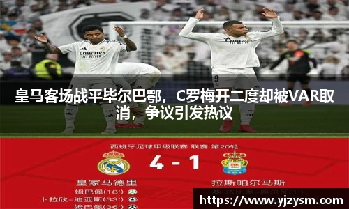 皇马客场战平毕尔巴鄂，C罗梅开二度却被VAR取消，争议引发热议