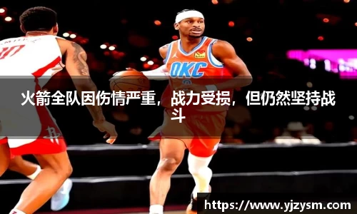 火箭全队因伤情严重，战力受损，但仍然坚持战斗