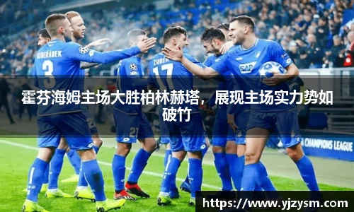 霍芬海姆主场大胜柏林赫塔，展现主场实力势如破竹