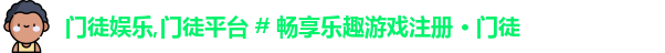门徒娱乐
